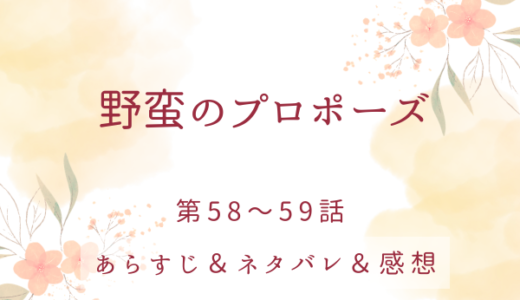 「野蛮のプロポーズ」58〜59話・ずっと俺のものだった