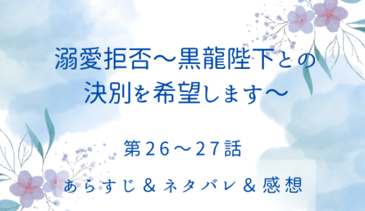 「溺愛拒否〜黒龍陛下との決別を希望します」26〜27話・こっちを向いて欲しい