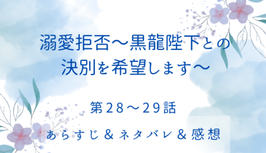 「溺愛拒否〜黒龍陛下との決別を希望します」28〜29話・あなたは何もわかってない
