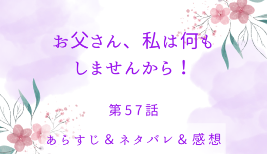 「お父さん、私は何もしませんから！」57話・本当の家族とは
