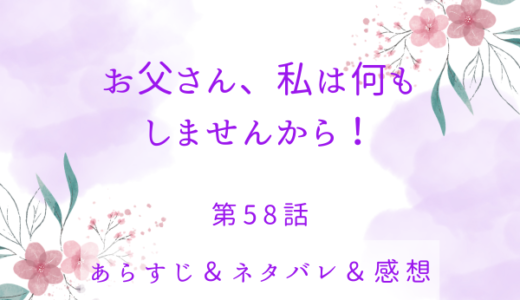 「お父さん、私は何もしませんから！」58話・少し背が伸びた記念に