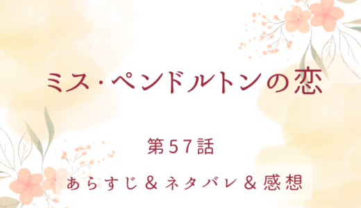 「ミス・ペンドルトンの恋」57話・憧れのホワイトフィールドへ