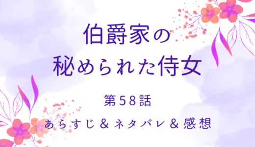 「伯爵家の秘められた侍女」58話・ここから逃げるべきか