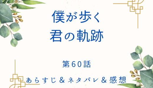 「僕が歩く君の軌跡」60(1)〜 60(2)話・ちょっと落ち着きましょうマキさん