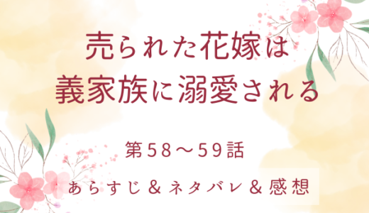 「売られた花嫁は義家族に溺愛される」58〜59話・こんなに幸せでいいのかしら