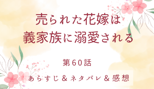 「売られた花嫁は義家族に溺愛される」60話・お互いが大切な存在に