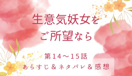 「 生意気妖女をご所望なら」14〜15話・ロクシアナの奇跡