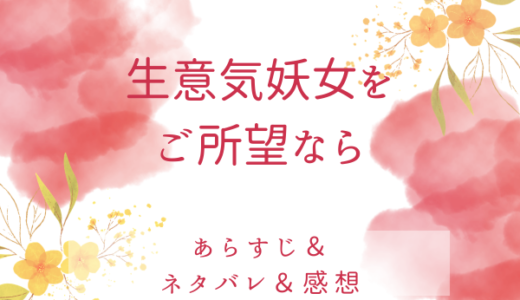 「 生意気妖女をご所望なら」のあらすじ〜最終回結末まで・ネタバレ・感想