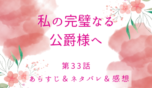 「私の完璧なる公爵様へ」33話・腹が立つのはどうしてか