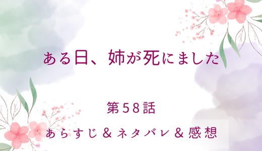 「ある日、姉が死にました」58話・ペリエーセを私にください