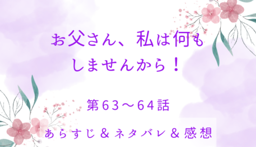 「お父さん、私は何もしませんから！」63〜64話・社交界の洗礼