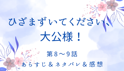 「ひざまずいてください、大公様！」8〜9話・型破りな結婚式