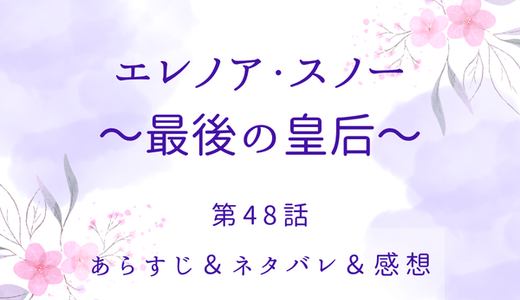 「エレノア・スノー〜最後の皇后〜」48話・どうしてエレノアばっかり？