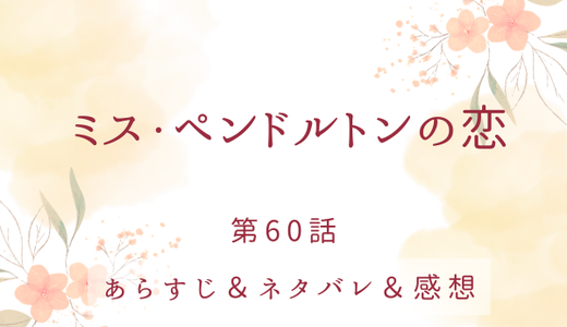 「ミス・ペンドルトンの恋」60話・イアンの計画は