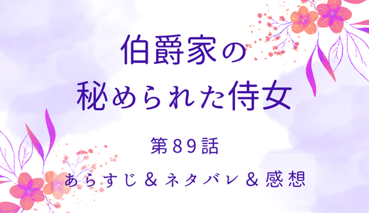 「伯爵家の秘められた侍女」89話・本物のポーラは