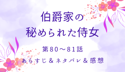 「伯爵家の秘められた侍女」80〜81話・希望の光