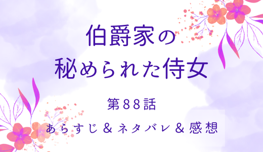 「伯爵家の秘められた侍女」88話・本当の名前