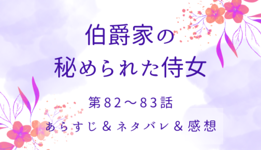 「伯爵家の秘められた侍女」82〜83話・かつて教えてもらった優しい慰め方