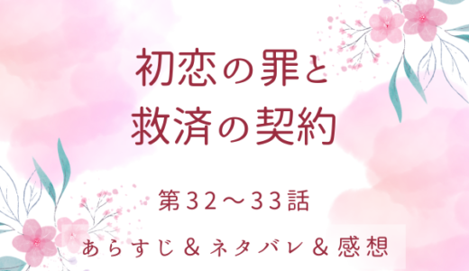 「初恋の罪と救済の契約」32〜33話・二人だけのデビュタント