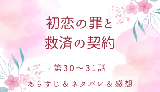 「初恋の罪と救済の契約」30〜31話・大神官の遺書