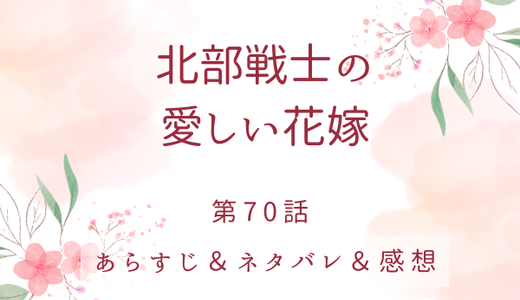 「北部戦士の愛しい花嫁」70話・戦士の愛