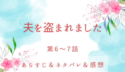 「夫を盗まれました」6〜7話・噂を振りまくのはやめてください