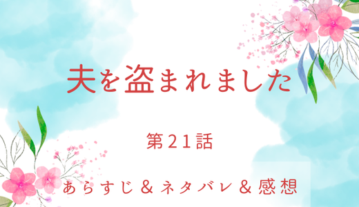 「夫を盗まれました」21話・大公家のパーティーで会ったのは