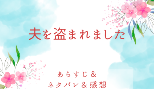 「夫を盗まれました」のあらすじ〜最終回結末まで・ネタバレ・感想