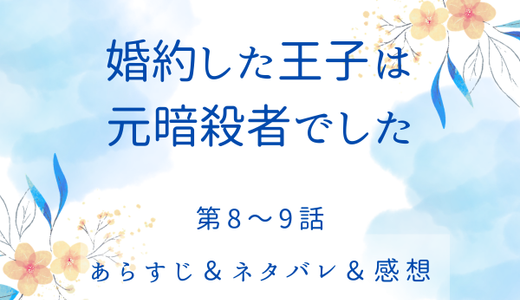 「婚約した王子は元暗殺者でした」8〜9話・公爵令嬢が大掃除！？