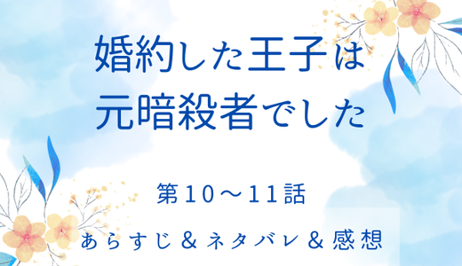 「婚約した王子は元暗殺者でした」10〜11話・少しずつ進んでいこう