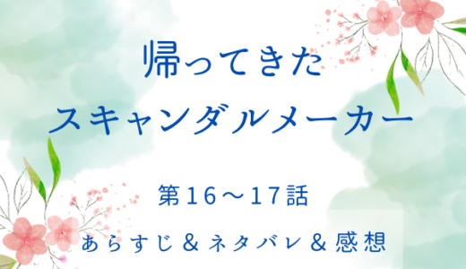 「帰ってきたスキャンダルメーカー」16〜17話・心に響く慰めの言葉