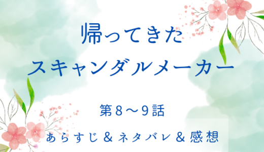 「帰ってきたスキャンダルメーカー」8〜9話・奪われたものを取り返すために