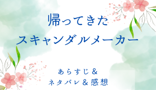 「帰ってきたスキャンダルメーカー」のあらすじ〜最終回結末まで・ネタバレ・感想