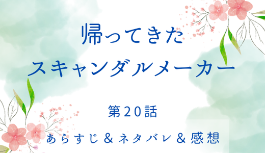 「帰ってきたスキャンダルメーカー」20話・あなたを嫌ったことはない