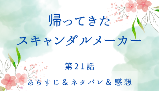 「帰ってきたスキャンダルメーカー」21話・ビビアナの謝罪
