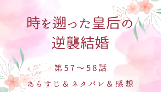 「時を遡った皇后の逆襲結婚」57〜58話・エリアーノとマルセルの関係は