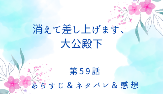 「消えて差し上げます、大公殿下」59話・すれ違ったままのふたり