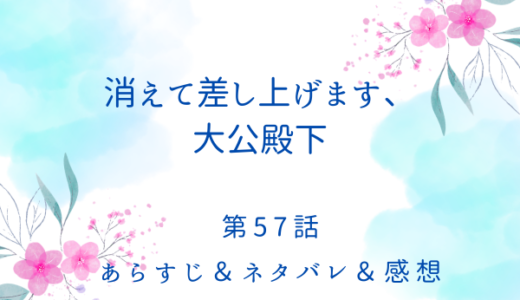 「消えて差し上げます、大公殿下」57話・なんでもしますから
