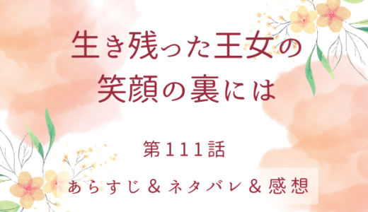 「生き残った王女の笑顔の裏には」111話・最初から私のことを好いていたんですね