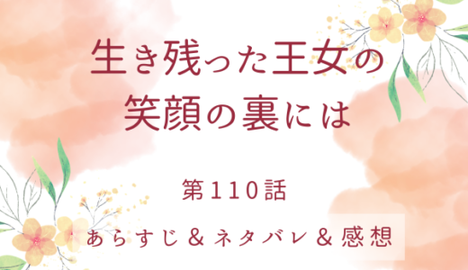 「生き残った王女の笑顔の裏には」110話・決戦の日は近い