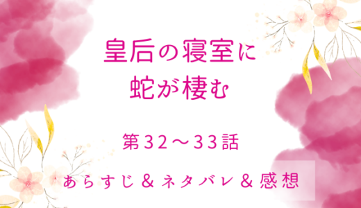 「皇后の寝室に蛇が棲む」32〜33話・レニーシャに会いたい