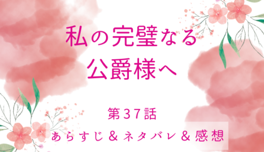 「私の完璧なる公爵様へ37話・親というものは