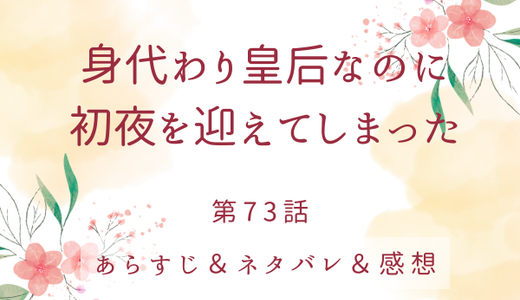 「身代わり皇后なのに初夜を迎えてしまった」73話・子供はいらない