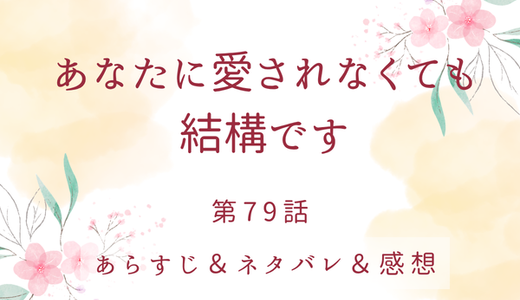 「あなたに愛されなくても結構です」79話・ISFJとENFJ