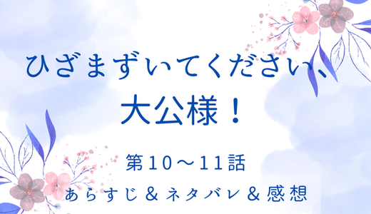 「ひざまずいてください、大公様！」10〜11話・苛立ちの正体