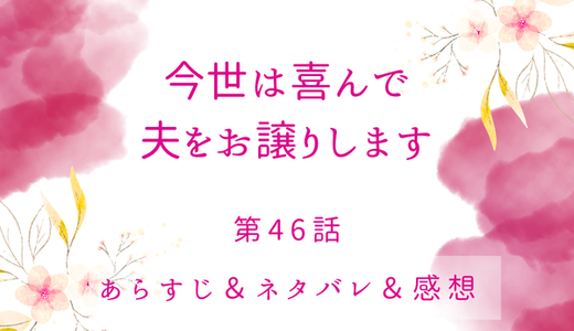 「今世は喜んで夫をお譲りします」46話・あなたと通じ合いたい